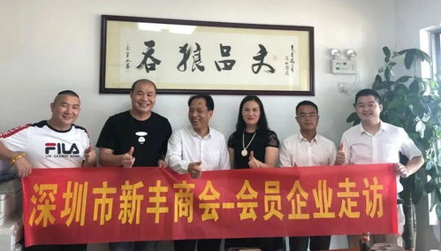 資源共享促發(fā)展，攜手并進譜新篇——新豐商會會員企業(yè)走訪暨控股公司服務紀實