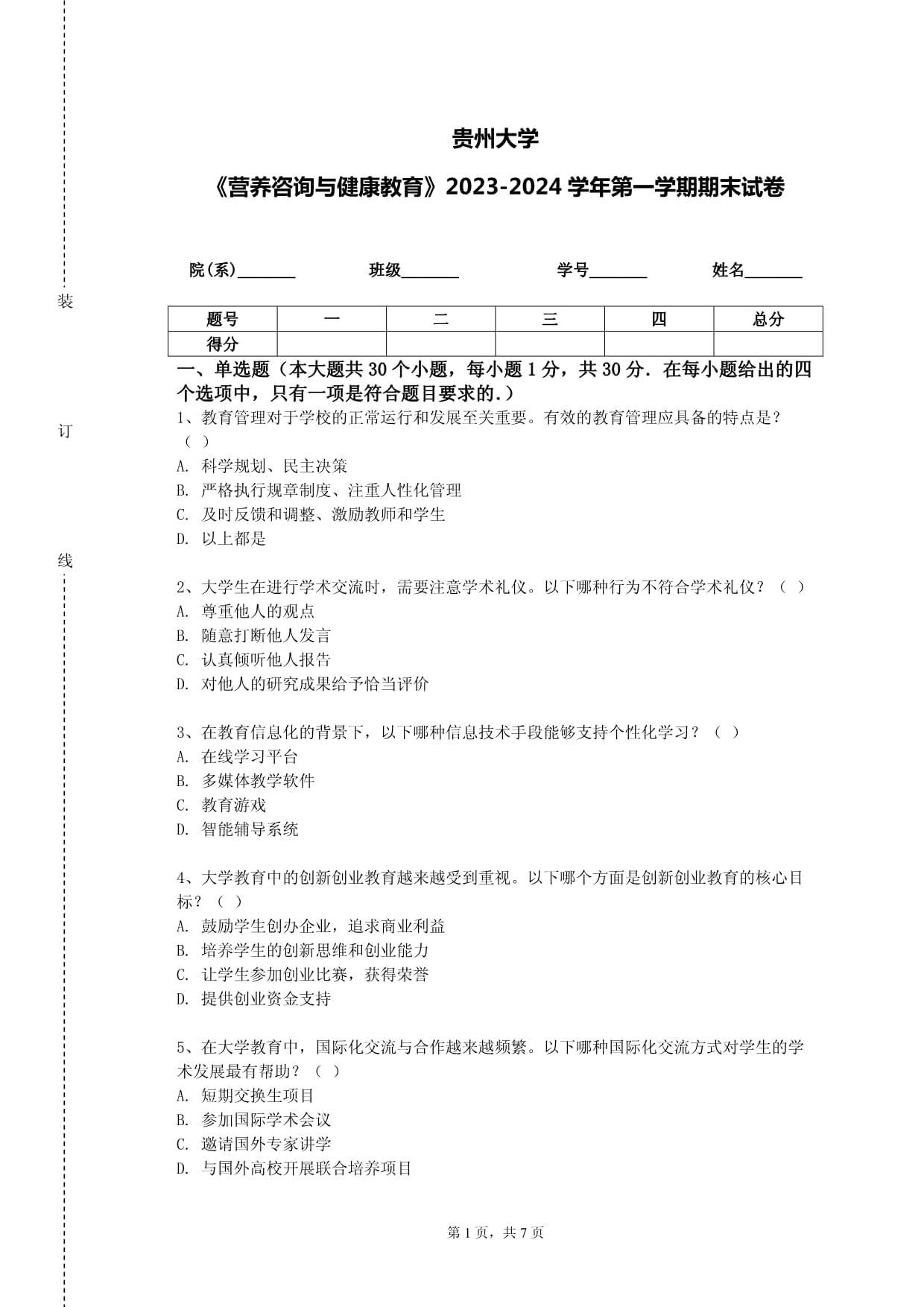 貴州大學(xué)《營(yíng)養(yǎng)咨詢與健康教育》2023-2024學(xué)年第一學(xué)期期末試卷解析 核心考點(diǎn)與健康咨詢策略