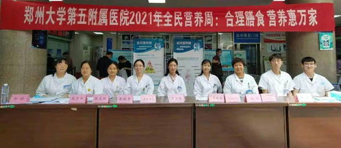 合理膳食 營(yíng)養(yǎng)惠萬(wàn)家 鄭州大學(xué)五附院全民營(yíng)養(yǎng)周系列活動(dòng)圓滿結(jié)束